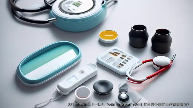 甘肃哪个医院治疗癜痫病钱?