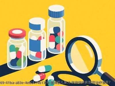 兰州的儿童儿童癫痫病病医院治疗费用?