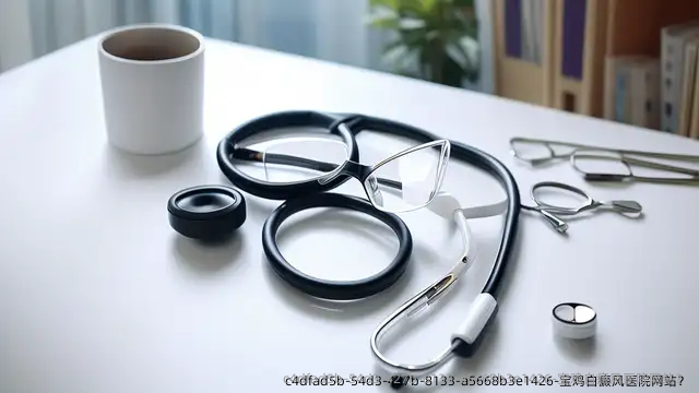 宝鸡白癜风医院网站？