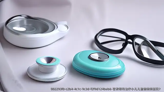 甘肃哪有治疗小儿儿童癫痫病医院?