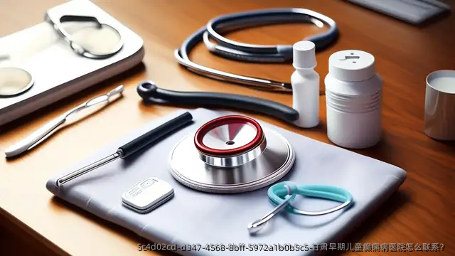 甘肃早期儿童癫痫病医院怎么联系?