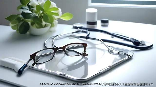 长沙专业的小儿儿童癫痫病医院是哪个?