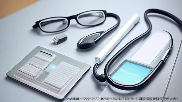 甘肃癜痫病专科医院怎么走?