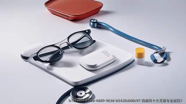 白癜风十大无锡专业医院?