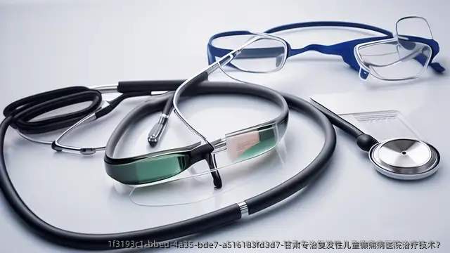 甘肃专治复发性儿童癫痫病医院治疗技术?