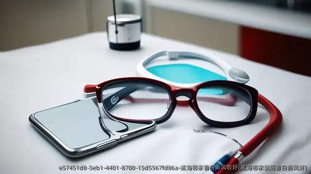 威海哪家看白癜风较好(威海哪家医院看白癜风好)