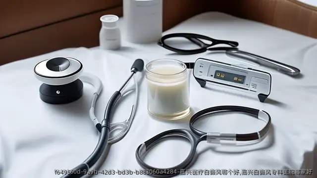 嘉兴医疗白癜风哪个好,嘉兴白癜风专科医院哪家好