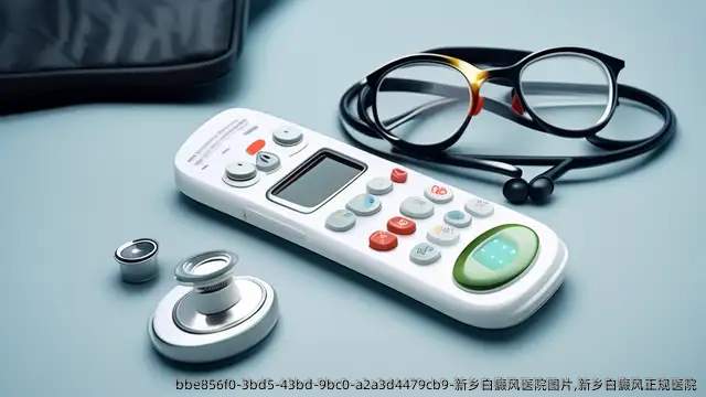新乡白癜风医院图片,新乡白癜风正规医院