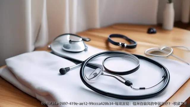 每周发现:福州白癜风的中医治疗?-优秀文章