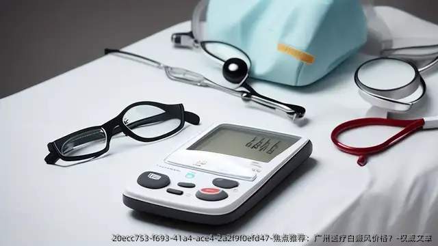 焦点推荐:广州医疗白癜风价格?-优秀文章