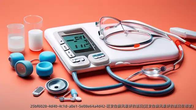 延安白癜风较好的医院(延安白癜风较好的医院在哪里)