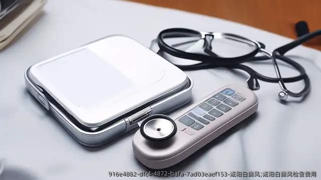 咸阳白癜风;咸阳白癜风检查费用