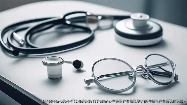 宁德医疗白癜风多少钱(宁德治疗白癜风的医院)