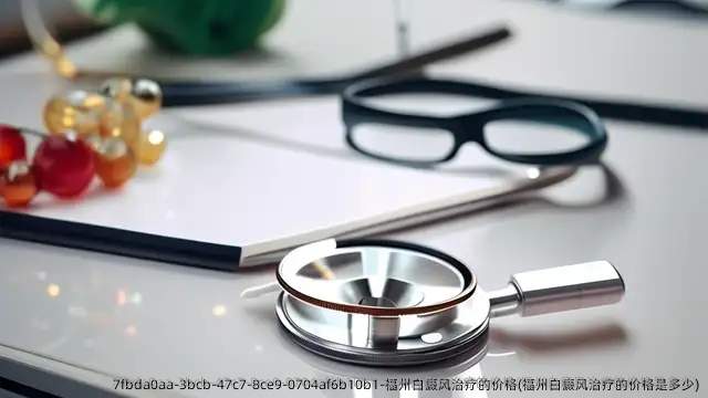 福州白癜风治疗的价格(福州白癜风治疗的价格是多少)