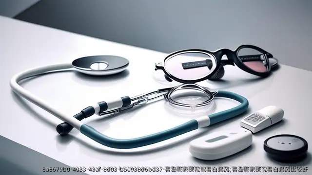 青岛哪家医院能看白癜风;青岛哪家医院看白癜风比较好