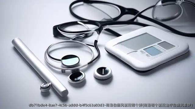 商洛白癜风医院哪个好(商洛哪个医院治疗白癜风较好)