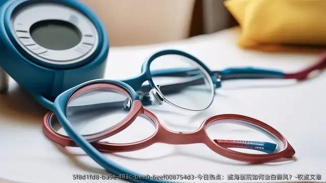 今日热点：威海医院如何治白癜风？-优秀文章