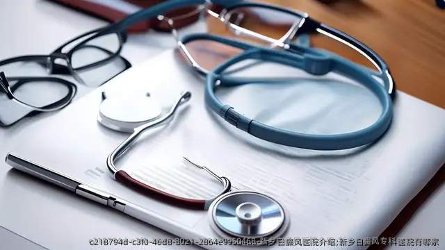 新乡白癜风医院介绍;新乡白癜风专科医院有哪家