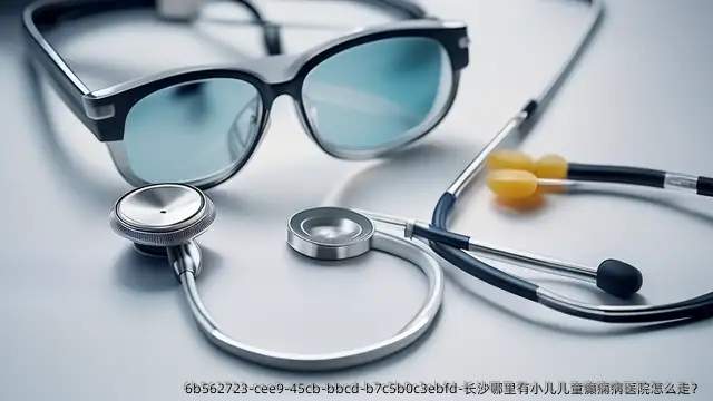 长沙哪里有小儿儿童癫痫病医院怎么走？