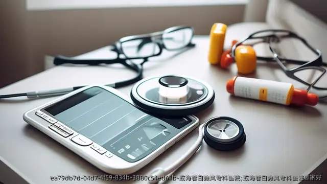 威海看白癜风专科医院;威海看白癜风专科医院哪家好