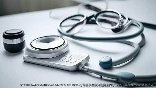 无锡哪家白癜风医院治的好;无锡白癜风治疗的医院哪家好
