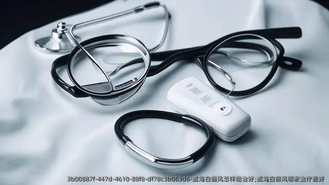 威海白癜风怎样能治好;威海白癜风哪家治疗较好