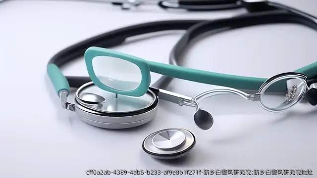 新乡白癜风研究院;新乡白癜风研究院地址