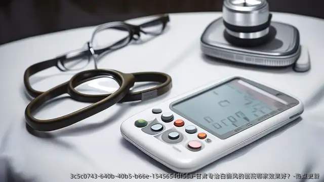 甘肃专治白癜风的医院哪家效果好?-热点更新