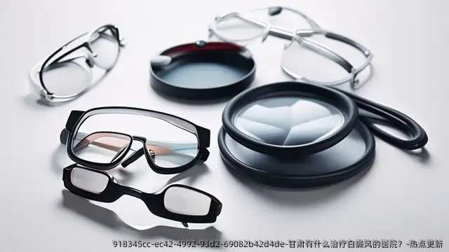 甘肃有什么治疗白癜风的医院?-热点更新