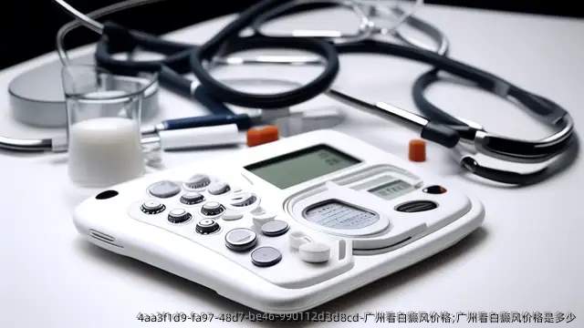 广州看白癜风价格;广州看白癜风价格是多少