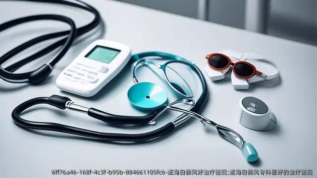 威海白癜风好治疗医院;威海白癜风专科较好的治疗医院