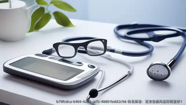 排名解读：延安白癜风医院哪里好？