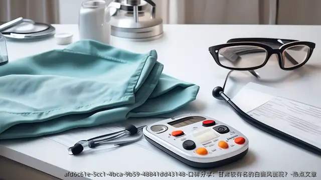 口碑分享:甘肃较有名的白癜风医院?-热点文章