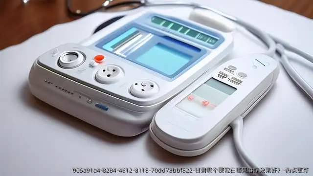 甘肃哪个医院白癜风治疗效果好?-热点更新
