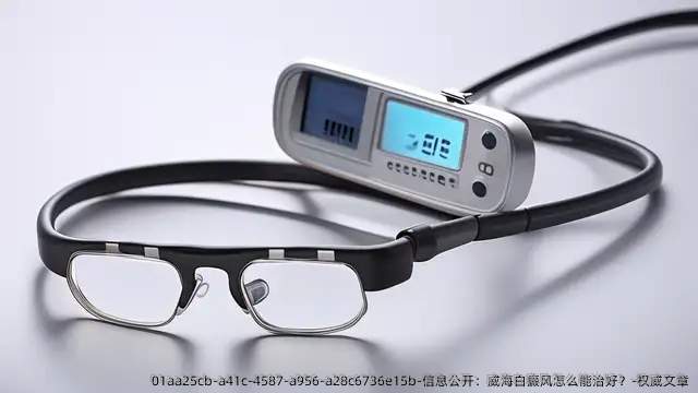 信息公开：威海白癜风怎么能治好？-优秀文章