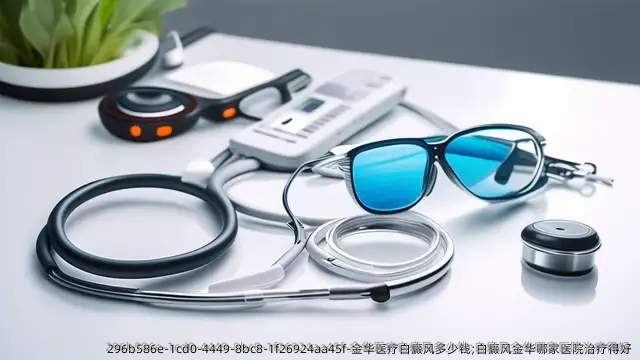 金华医疗白癜风多少钱;白癜风金华哪家医院治疗得好