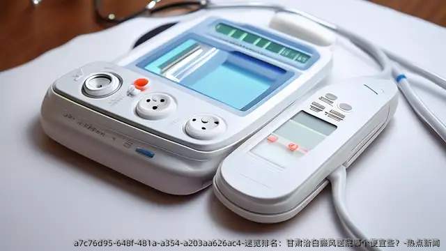速览排名:甘肃治白癜风医院哪个便宜些?-热点新闻