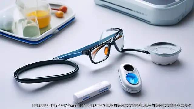 福州白癜风治疗的价格;福州白癜风治疗的价格是多少