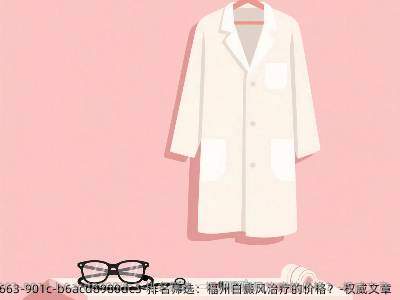 排名筛选：福州白癜风治疗的价格？-优秀文章