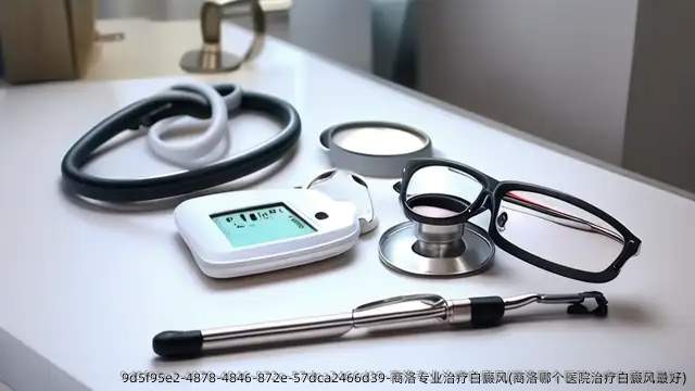 商洛专业治疗白癜风(商洛哪个医院治疗白癜风较好)