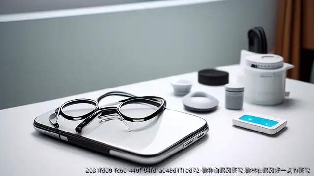 榆林白癜风医院,榆林白癜风好一点的医院