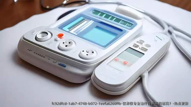 甘肃极专业治疗白癜风的医院?-热点更新