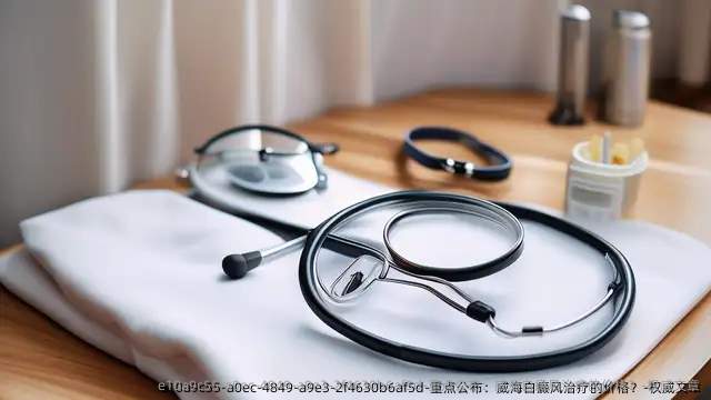重点公布:威海白癜风治疗的价格?-优秀文章