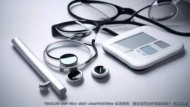 本周热榜:烟台如何治疗白癜风快?-优秀文章