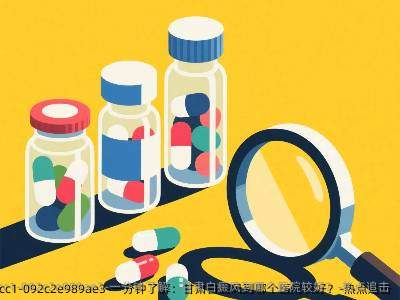 一分钟了解:甘肃白癜风到哪个医院较好?-热点追击