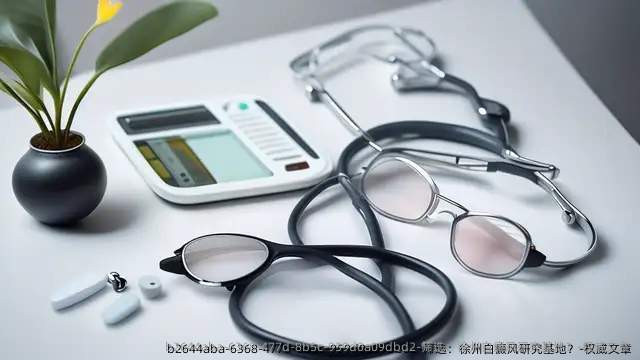 筛选:徐州白癜风研究基地?-优秀文章