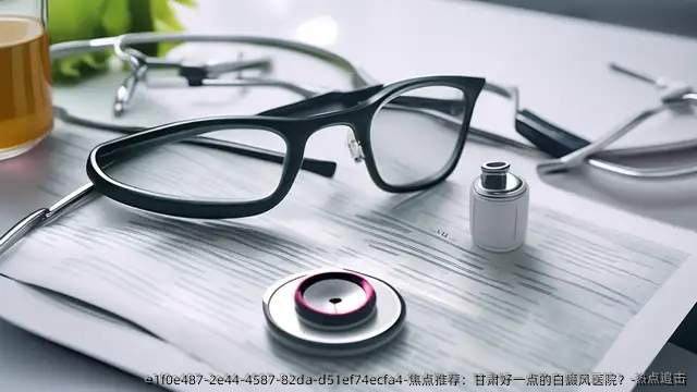 焦点推荐:甘肃好一点的白癜风医院?-热点追击