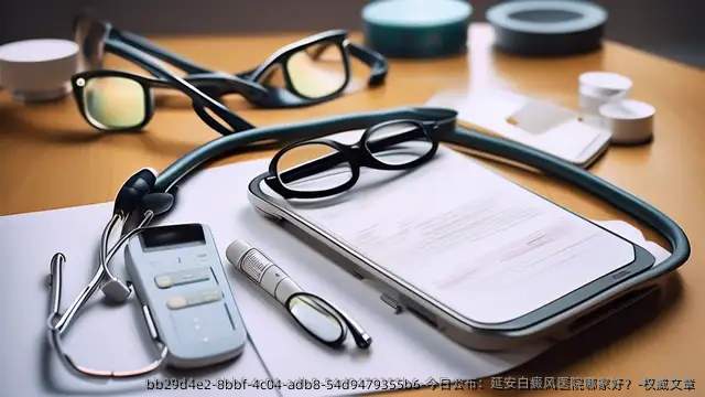 今日公布:延安白癜风医院哪家好?-优秀文章