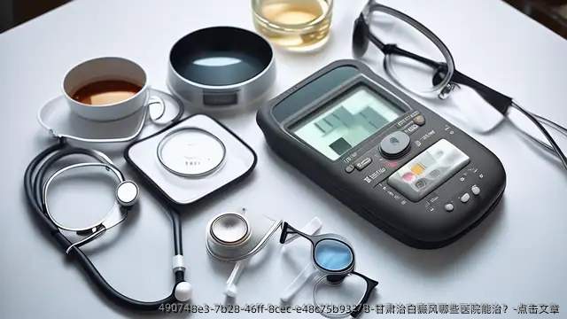 甘肃治白癜风哪些医院能治?-点击文章