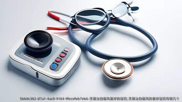 无锡治白癜风较好的医院;无锡治白癜风的较好医院有哪几个